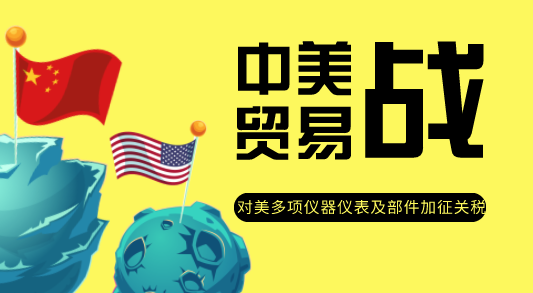 對美多項儀器儀表及部件加征關稅