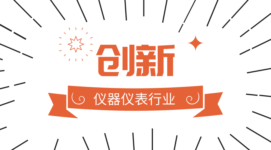 未來發展關鍵：儀器儀表企業離創新還有多遠