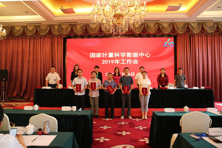 國家計量科學數據中心2019年工作會議順利召開